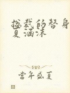 总裁的替身前妻夏涵沫