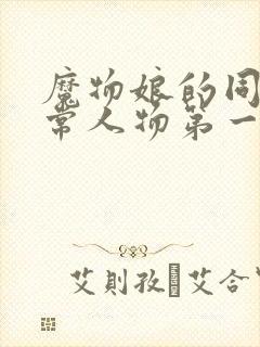 魔物娘的同居日常人物第一季免费
