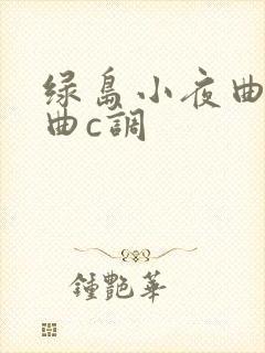 绿岛小夜曲伴奏曲c调