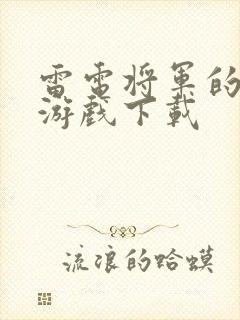 雷电将军的惩罚游戏下载