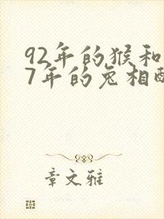 92年的猴和87年的兔相配吗