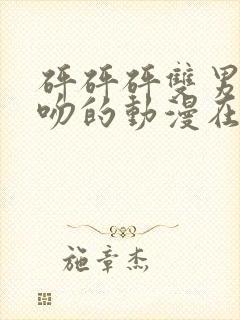 砰砰砰双男主接吻的动漫在线观看