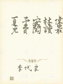 夏予安林伟小说免费阅读最新章节