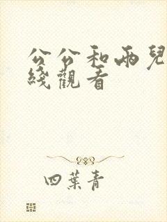 公公和两儿媳在线观看封面