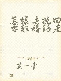 怎样去挽回出轨要离婚的老公