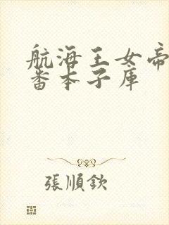 航海王女帝h里番本子库封面