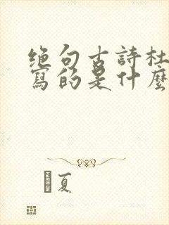 绝句古诗杜甫描写的是什么季节