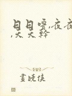 日日噜,夜夜爽,天天干封面