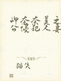 岬奈奈美之被夫公侵犯人妻