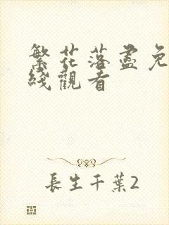 繁花落尽免费在线观看