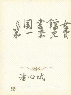 《图书馆女友》第一季免费观看全集