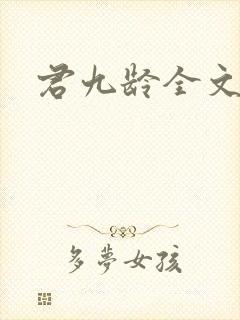 君九龄全文阅读