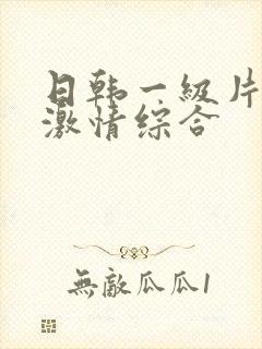 日韩一级片欧美激情综合封面