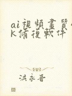 ai视频画质4k修复软件