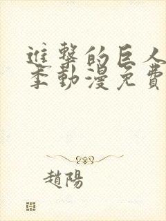 进击的巨人第二季动漫免费在线封面