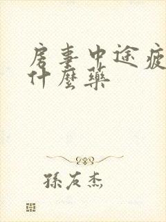 房事中途疲软吃什么药封面