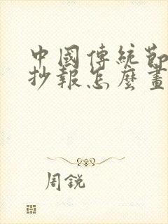 中国传统节日手抄报怎么画又简单又漂亮