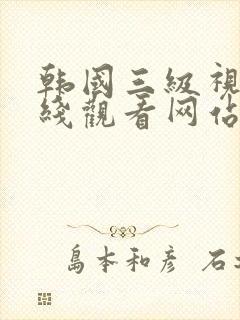 韩国三级视频在线观看网站