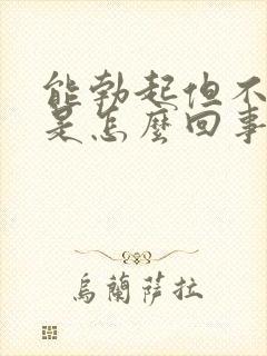 能勃起但不够硬是怎么回事