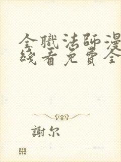 全职法师漫画在线看免费全集