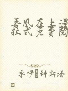 吾凰在上漫画下拉式免费阅读