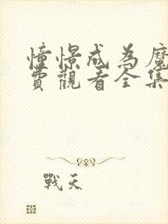 憧憬成为魔法免费观看全集完整版高清