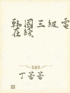 韩国三级电影网在线封面