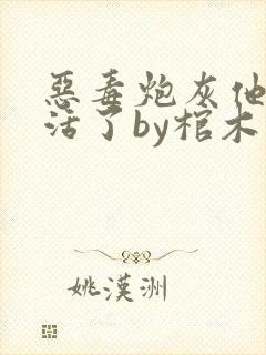 恶毒炮灰他不想活了by棺木小说