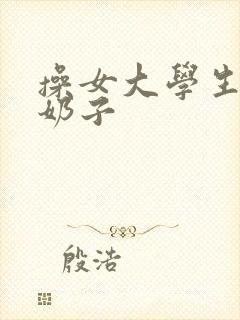 操女大学生逼逼奶子