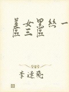 美女黑丝一区二区三区