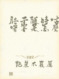 肚子随时咕噜咕噜响是怎么回事