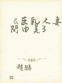 《巨乳人妻》风间由美3