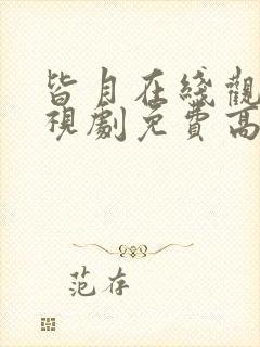 皆月在线观看电视剧免费高清