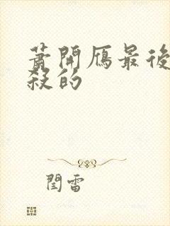 萧开雁最后被谁杀的