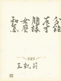 和女朋友分手了怎么样才能挽回封面