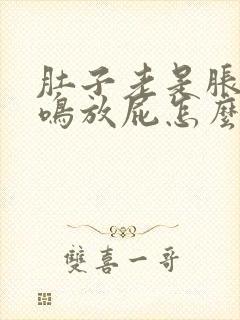 肚子老是胀气肠鸣放屁怎么回事