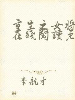 重生之女将星 在线阅读免费