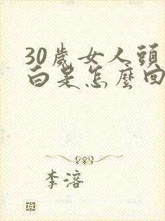 30岁女人头发白是怎么回事