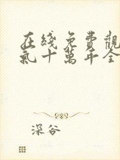 在线免费观看炼气十万年全集封面