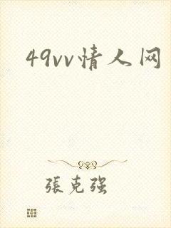 49vv情人网封面