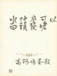 吃什么可以改善白头发呢