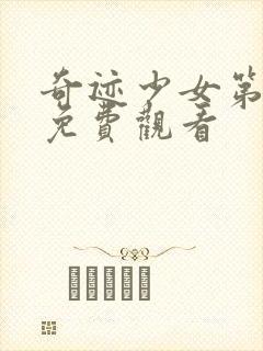 奇迹少女第3季免费观看