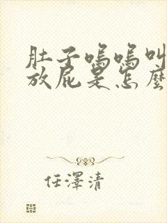 肚子呜呜叫,爱放屁是怎么回事