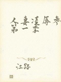 人妻凌辱参观日第一季