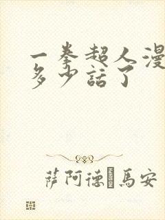 一拳超人漫画到多少话了