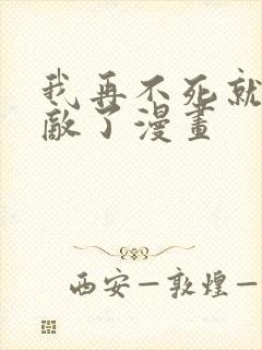 我再不死就真无敌了漫画封面