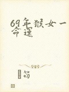 69年猴女一生命运