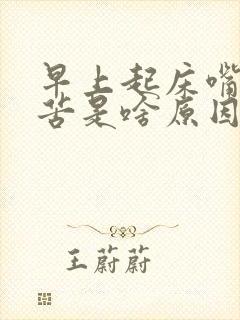 早上起床嘴里发苦是啥原因