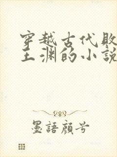 穿越古代败家子王渊的小说