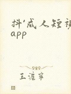 抖`成人短视频app